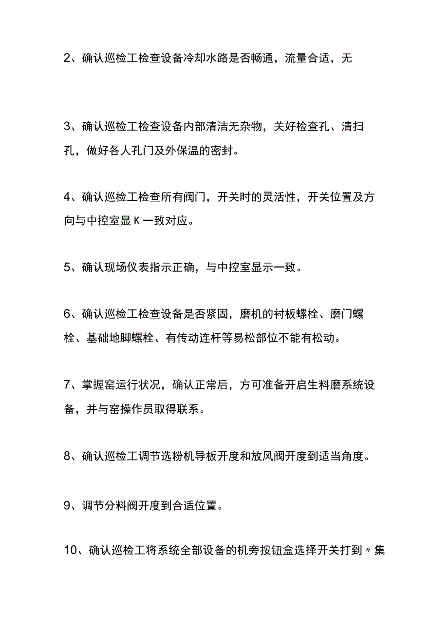 生料磨中控操作系统作业指导书.docx_第3页