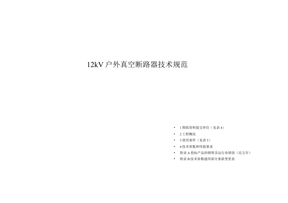 XX省电力公司12kV户外真空断路器技术规范.docx_第1页