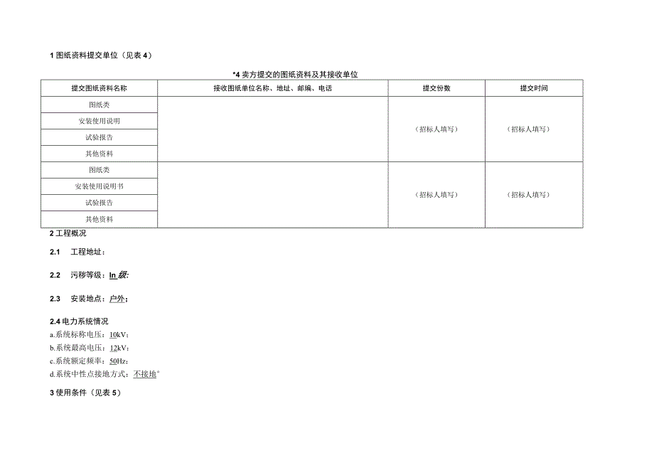 XX省电力公司12kV户外真空断路器技术规范.docx_第3页