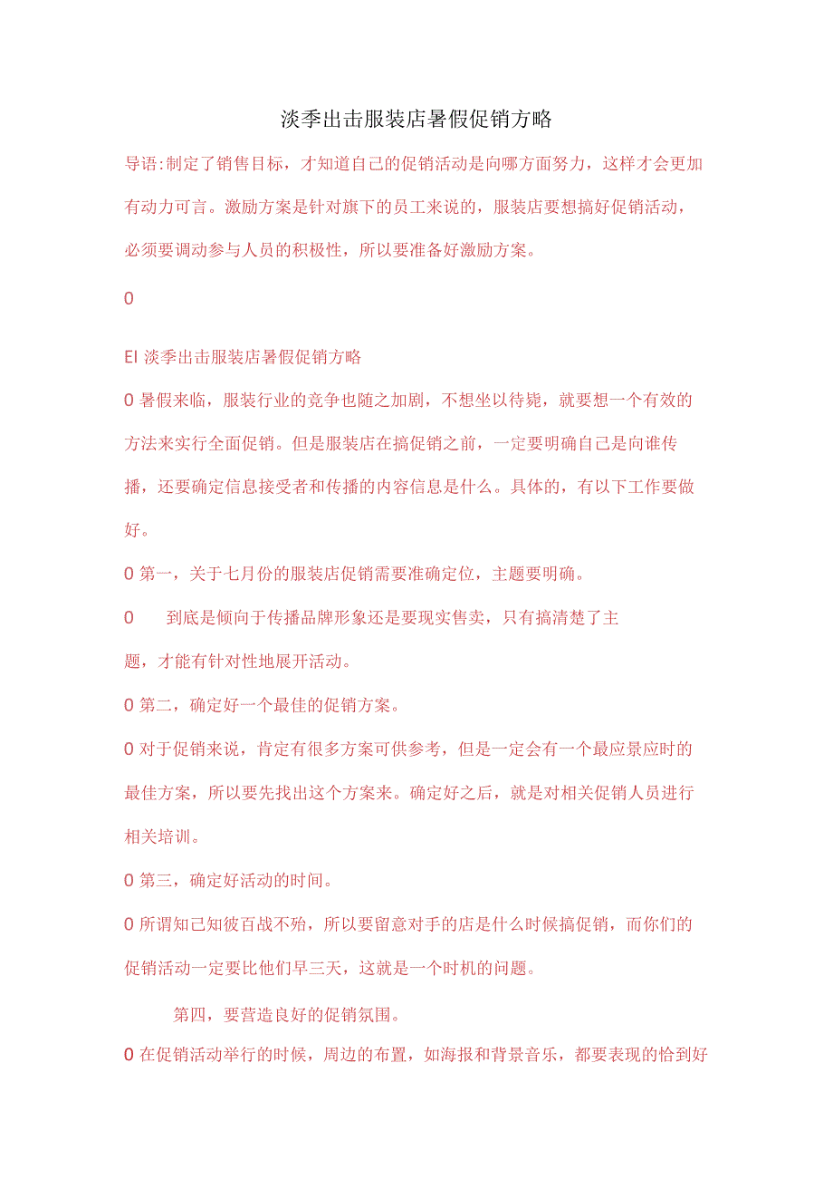 淡季出击-服装店暑假促销方略.docx_第1页