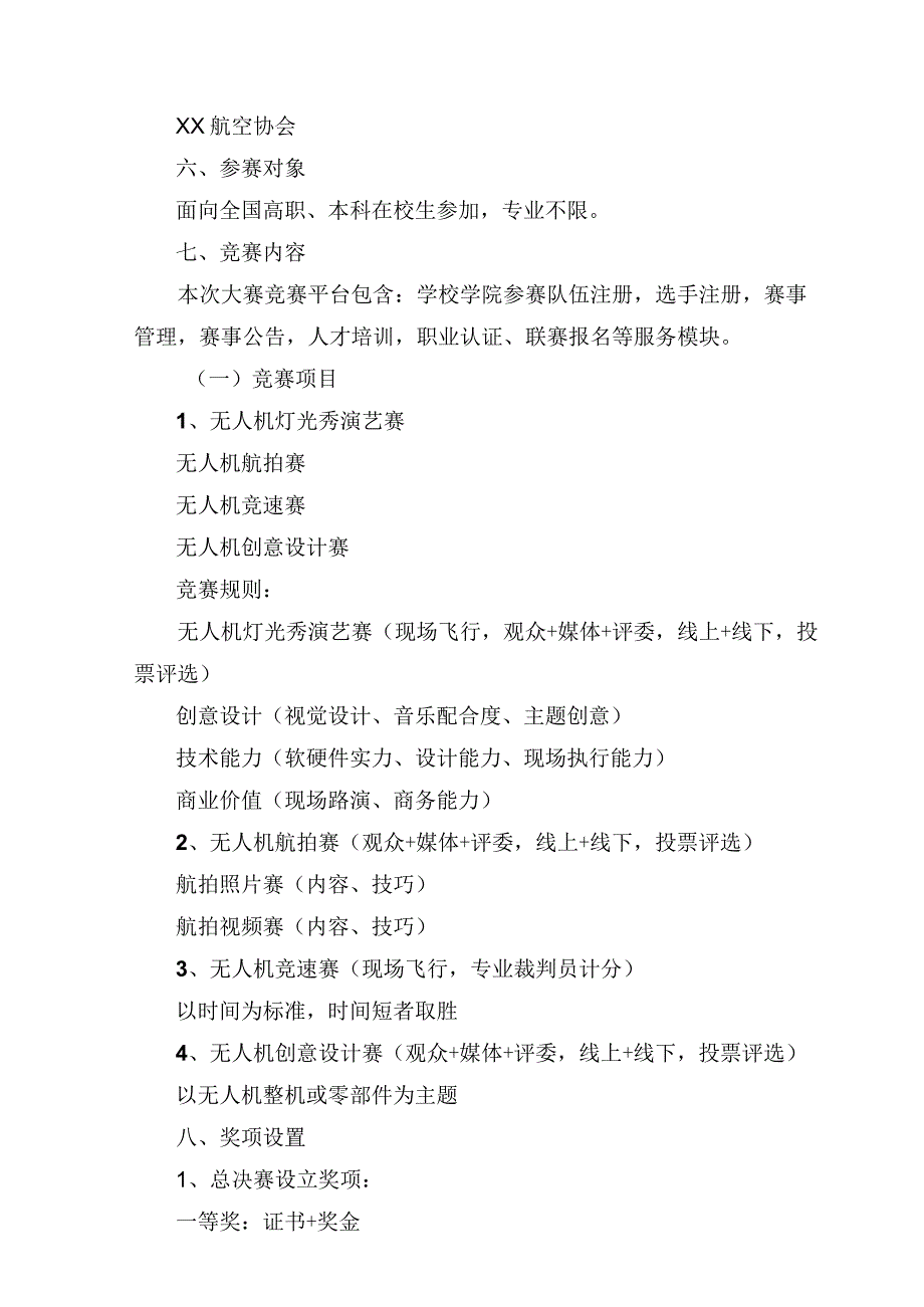 XX产教融研究中心关于举办无人机交叉融合科学创业大赛实施方案.docx_第2页