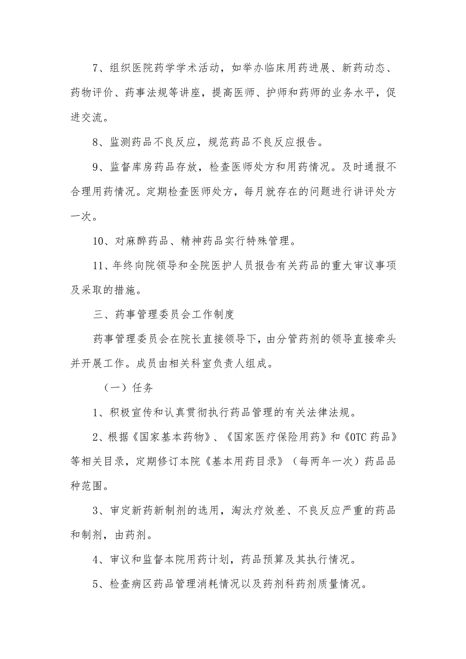 关于成立医院药事管理委员会的通知.docx_第2页