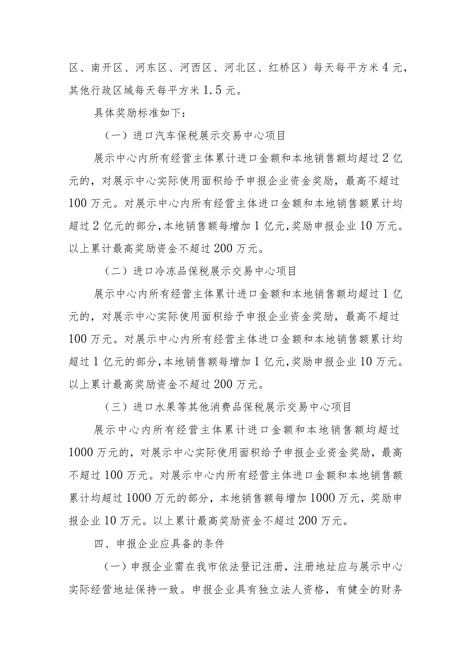 2023年天津市支持保税展示交易中心项目实施细则-全文及附表.docx_第2页