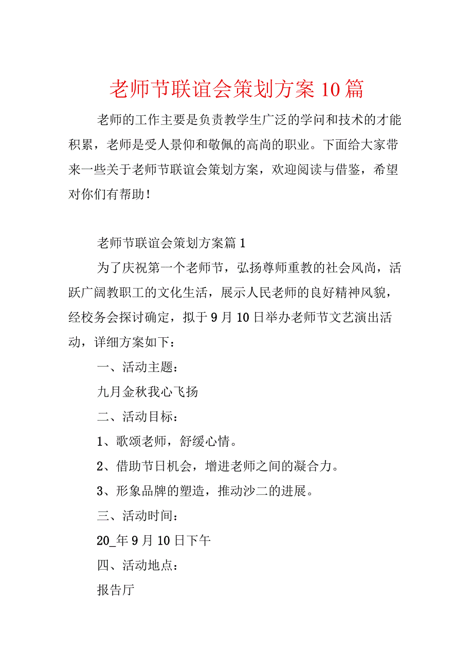 教师节联谊会策划方案10篇.docx_第1页