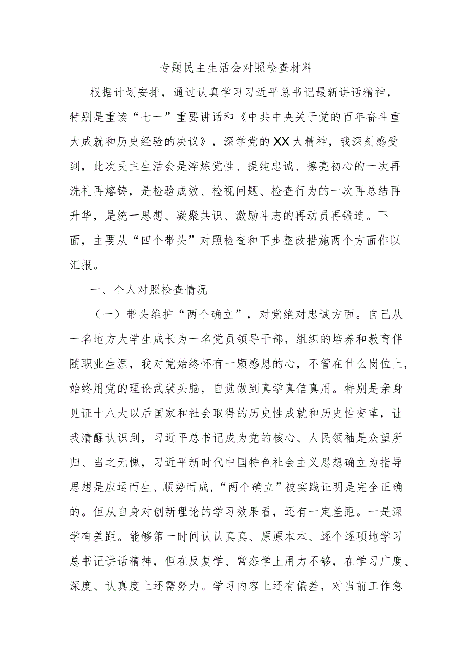 专题民主生活会对照检查材料.docx_第1页