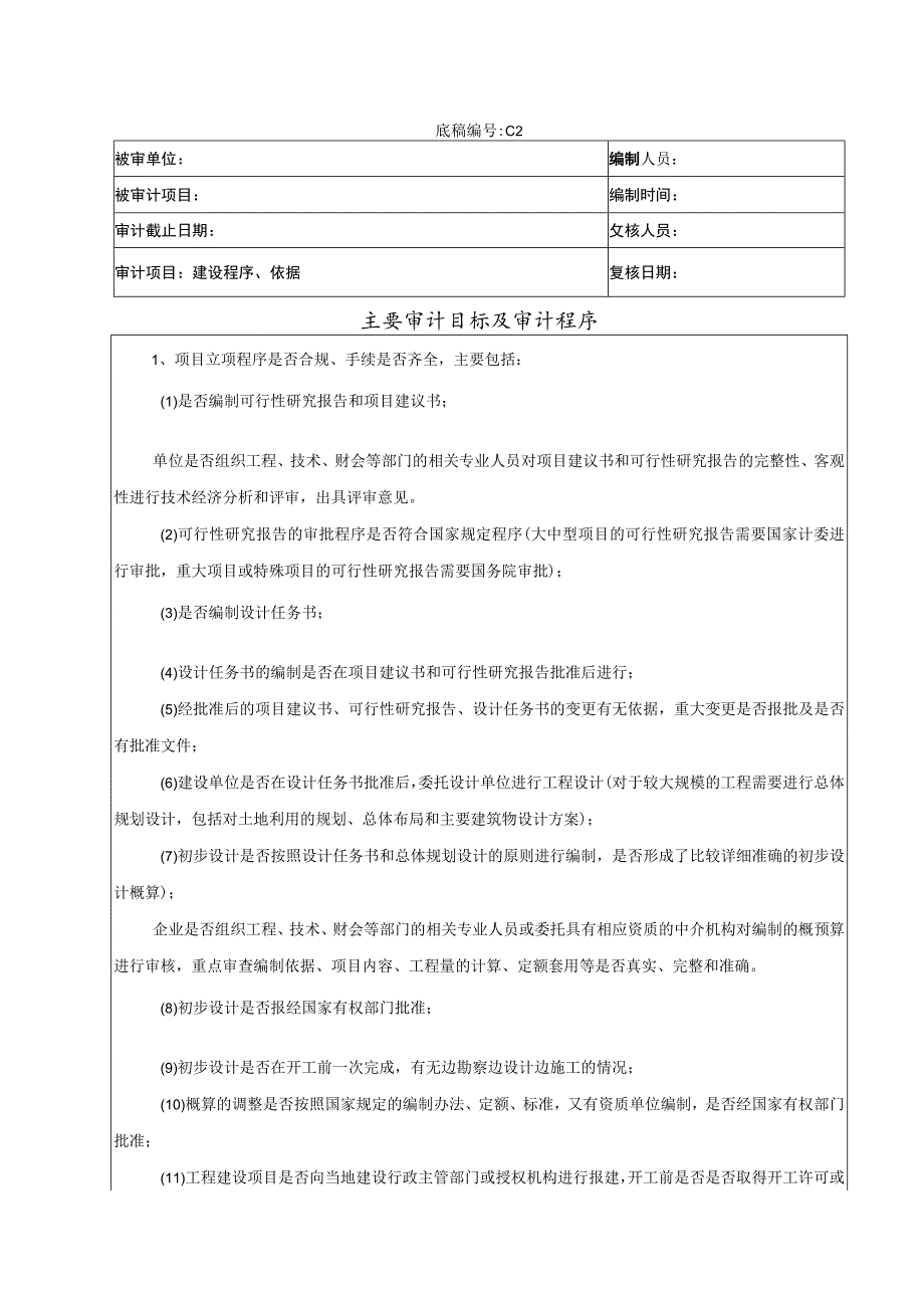 竣工财务决算审计工作底稿-建设程序、依据.docx_第1页