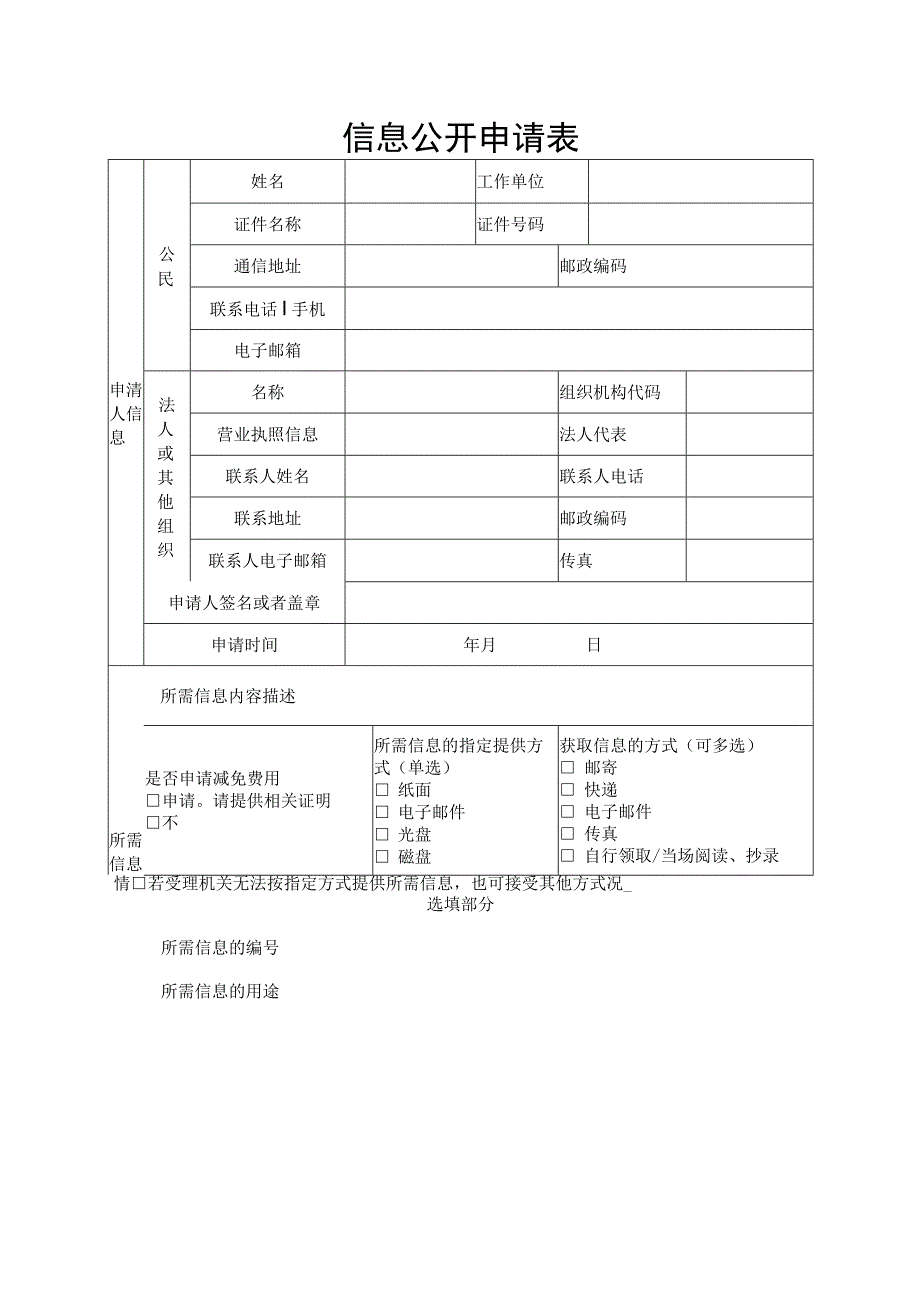 信息公开申请表.docx_第1页