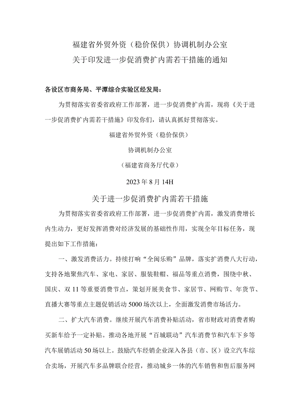 福建省关于进一步促消费扩内需若干措施（2023年）.docx_第1页