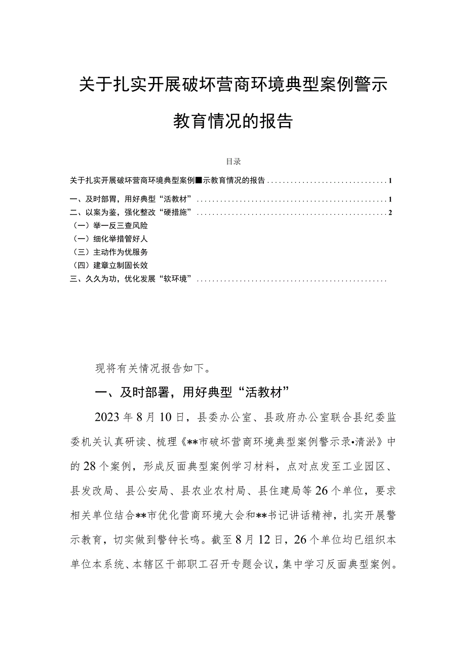 关于扎实开展破坏营商环境典型案例警示教育情况的报告.docx_第1页