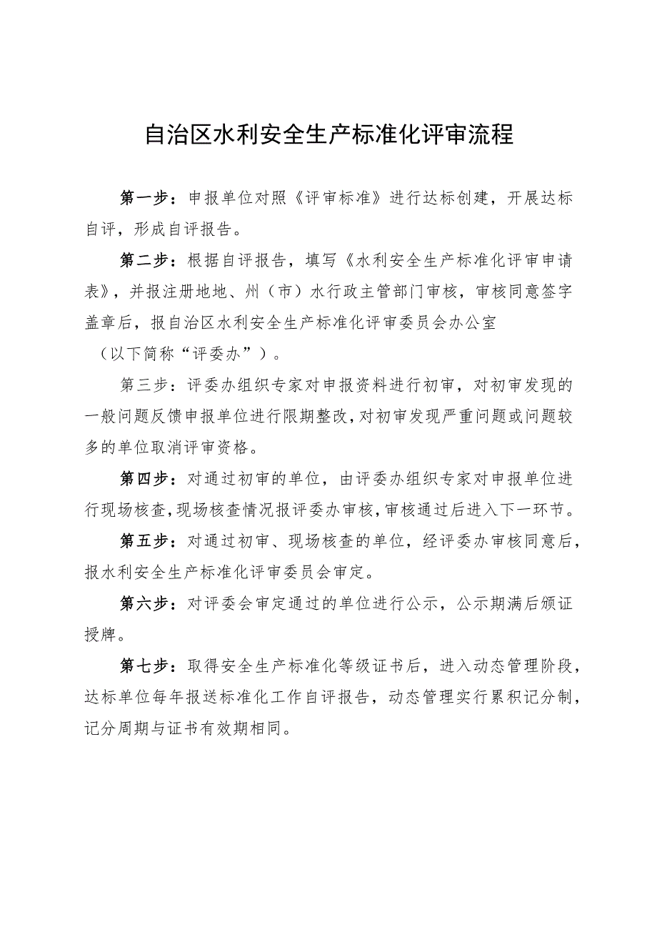 自治区水利安全生产标准化评审流程.docx_第1页