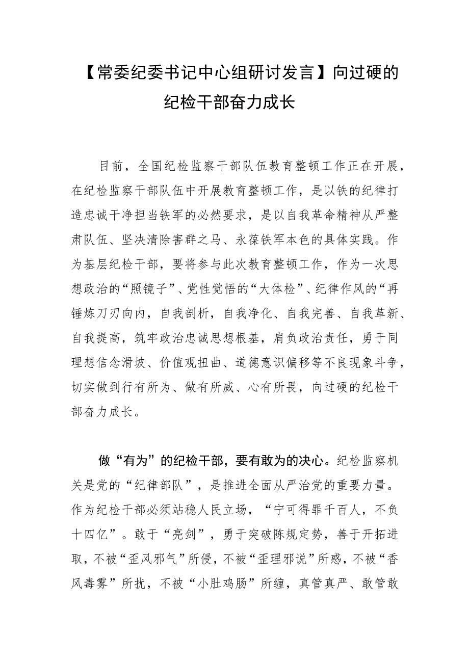 【常委纪委书记中心组研讨发言】向过硬的纪检干部奋力成长.docx_第1页