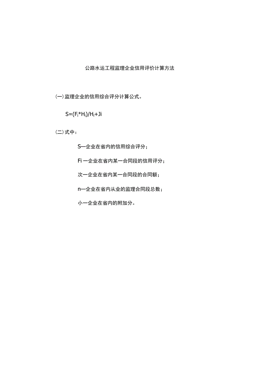 湖南公路水运工程监理企业的信用评价计算方法、企业、监理人员信用评价标准、申诉书.docx_第2页