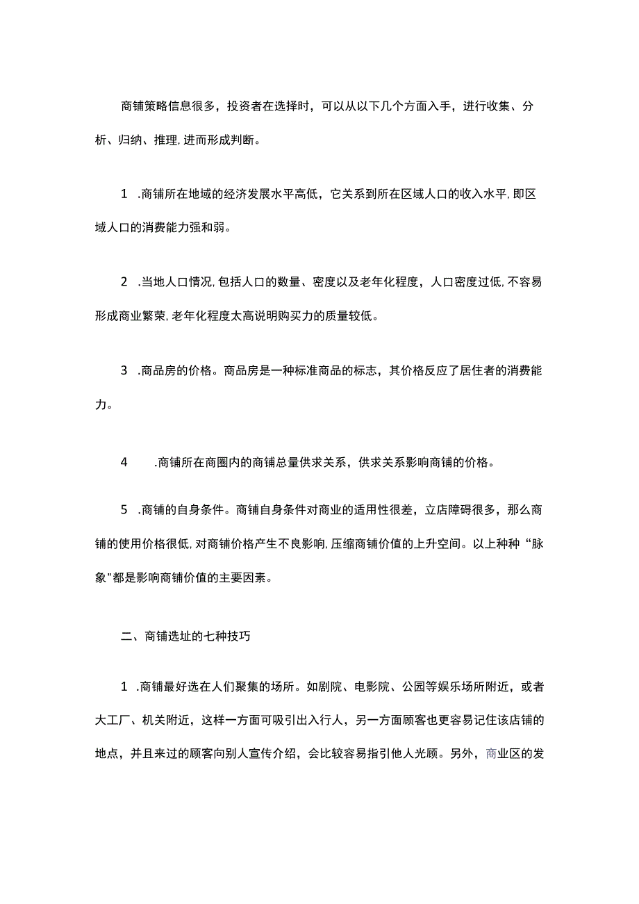 07.开店选址的5大策略和7种技巧.docx_第2页