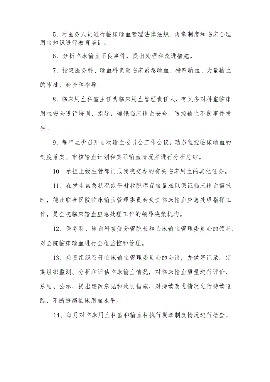 关于成立医院临床输血管理委员会的通知.docx_第2页