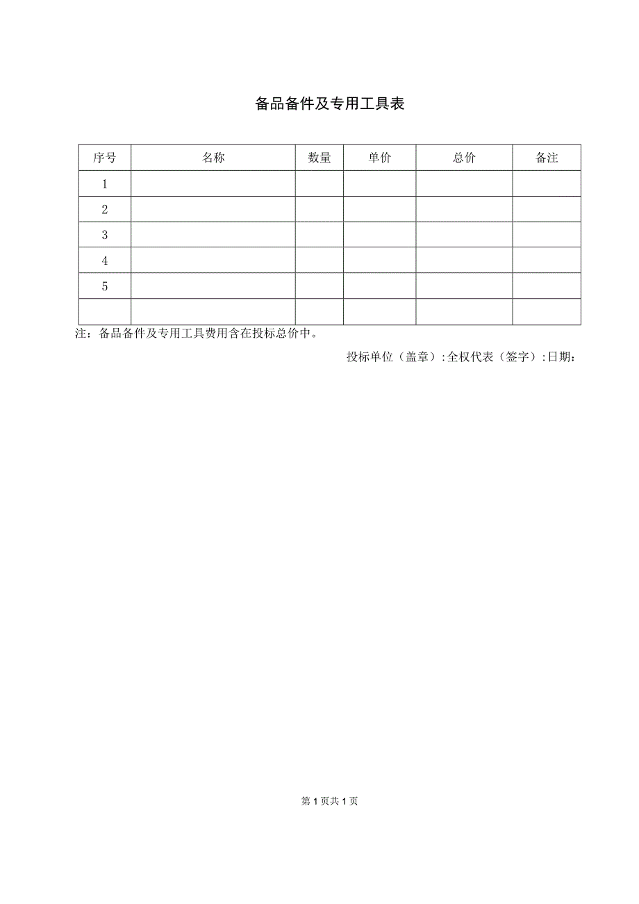 备品备件及专用工具表48(2023年).docx_第1页