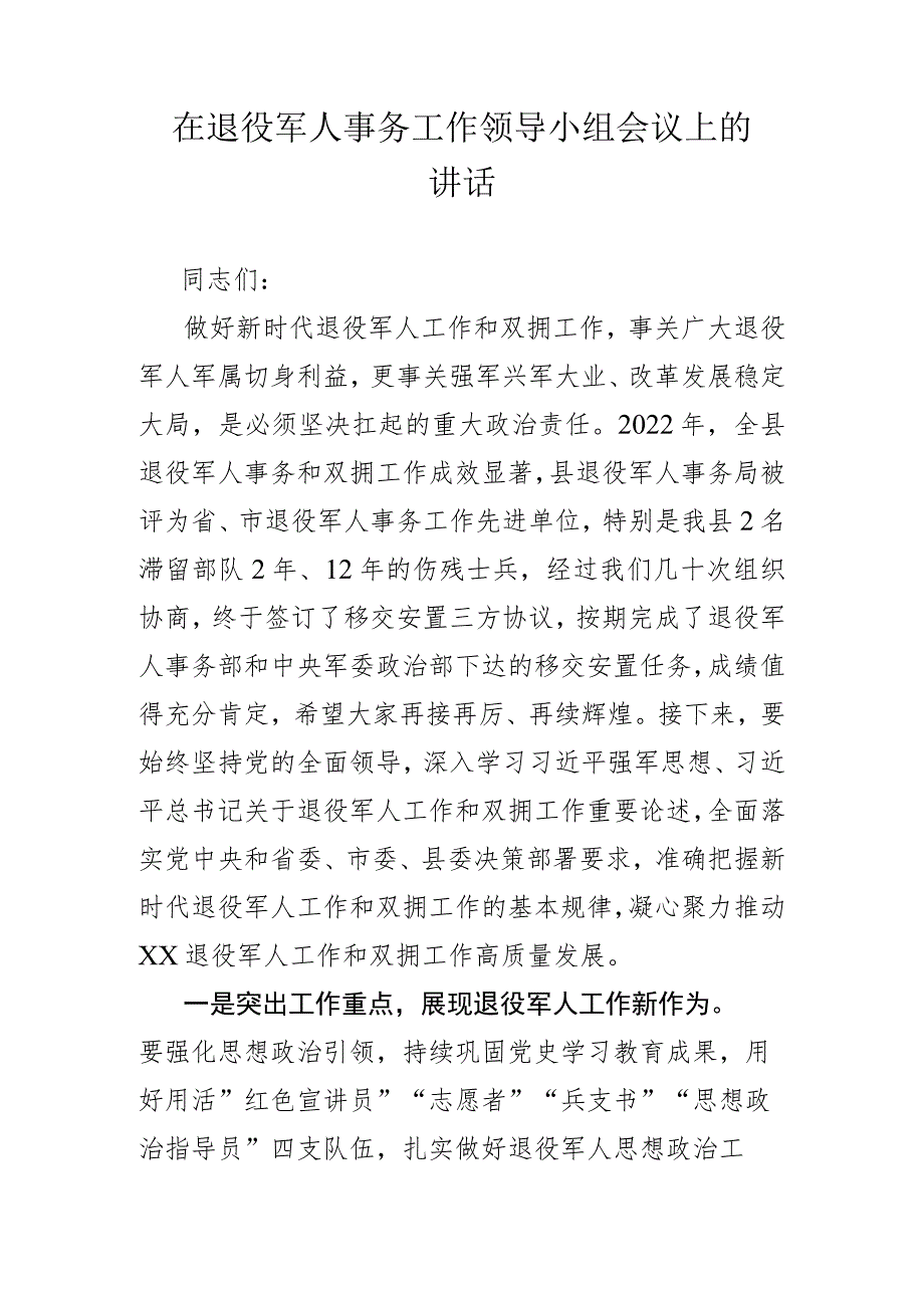 在退役军人事务工作领导小组会议上的讲话.docx_第1页