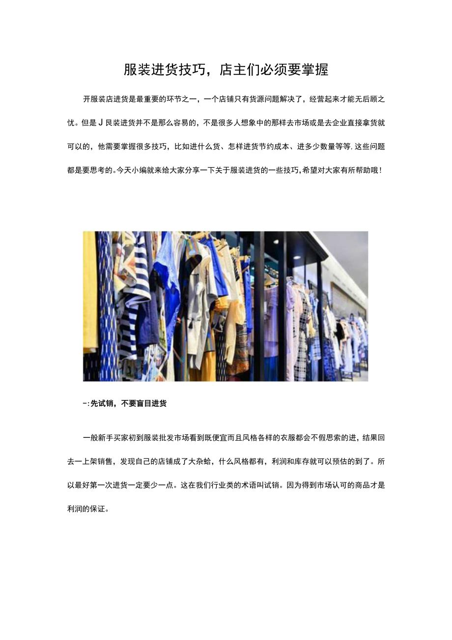 11.服装进货技巧店主们必须要掌握.docx_第1页