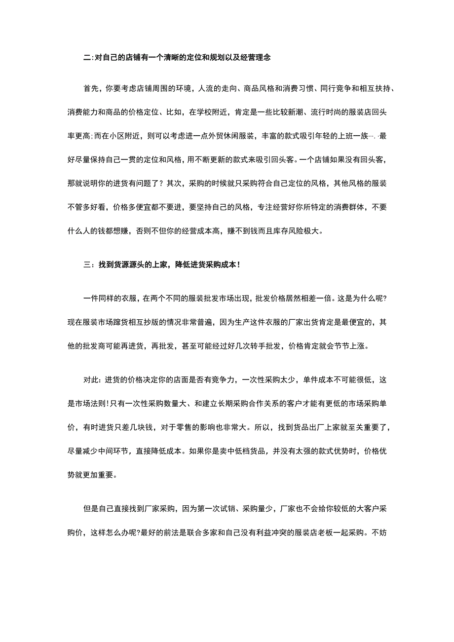 11.服装进货技巧店主们必须要掌握.docx_第2页