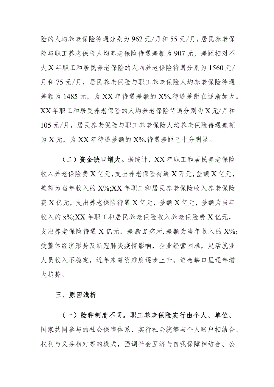 XX区职工和居民养老保险筹资及保障待遇差距情况调研报告.docx_第3页