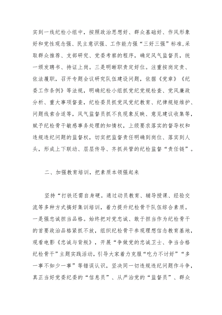 党课教育：建强用好纪检干部队伍营造风清气正内部环境.docx_第2页