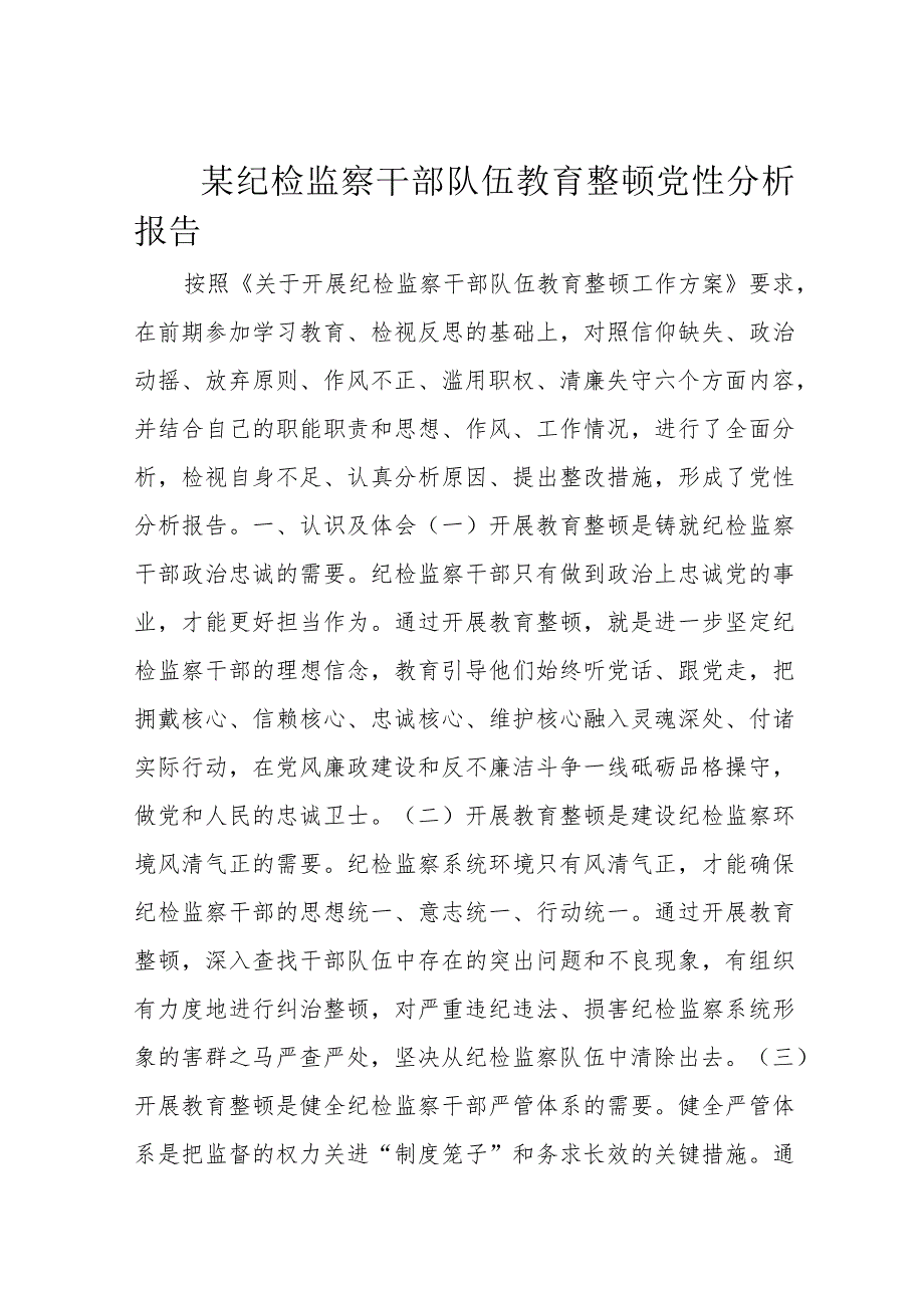 某纪检监察干部队伍教育整顿党性分析报告.docx_第1页