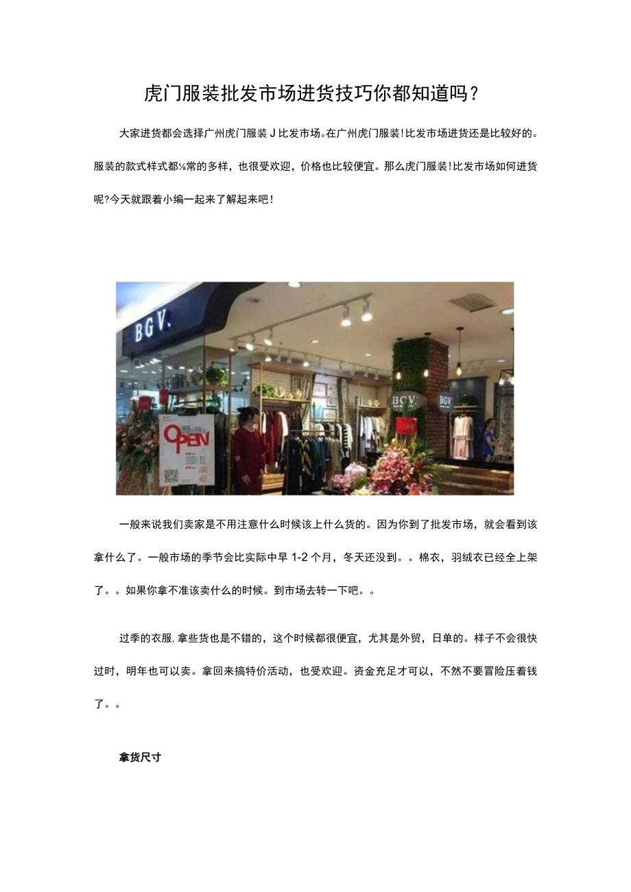 29.虎门服装批发市场进货技巧 你都知道吗？.docx_第1页