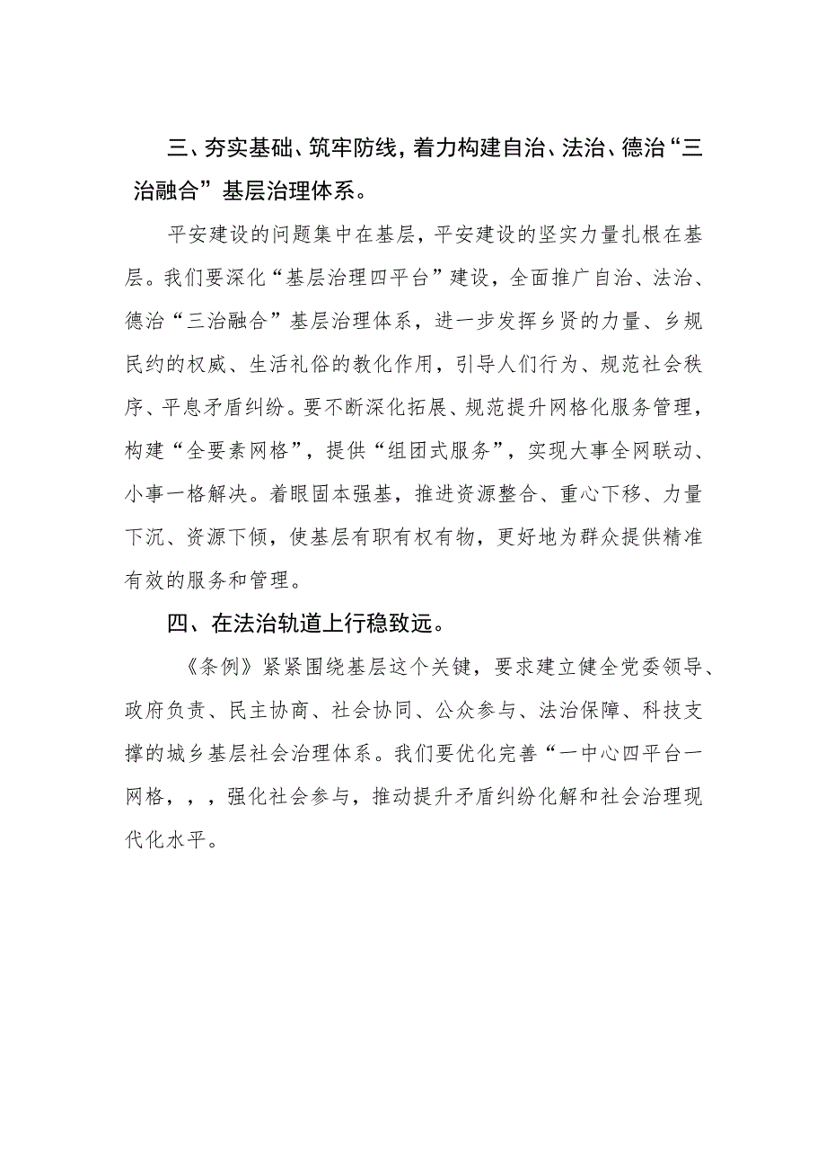 党员干部学习《浙江省平安建设条例》心得感悟.docx_第2页