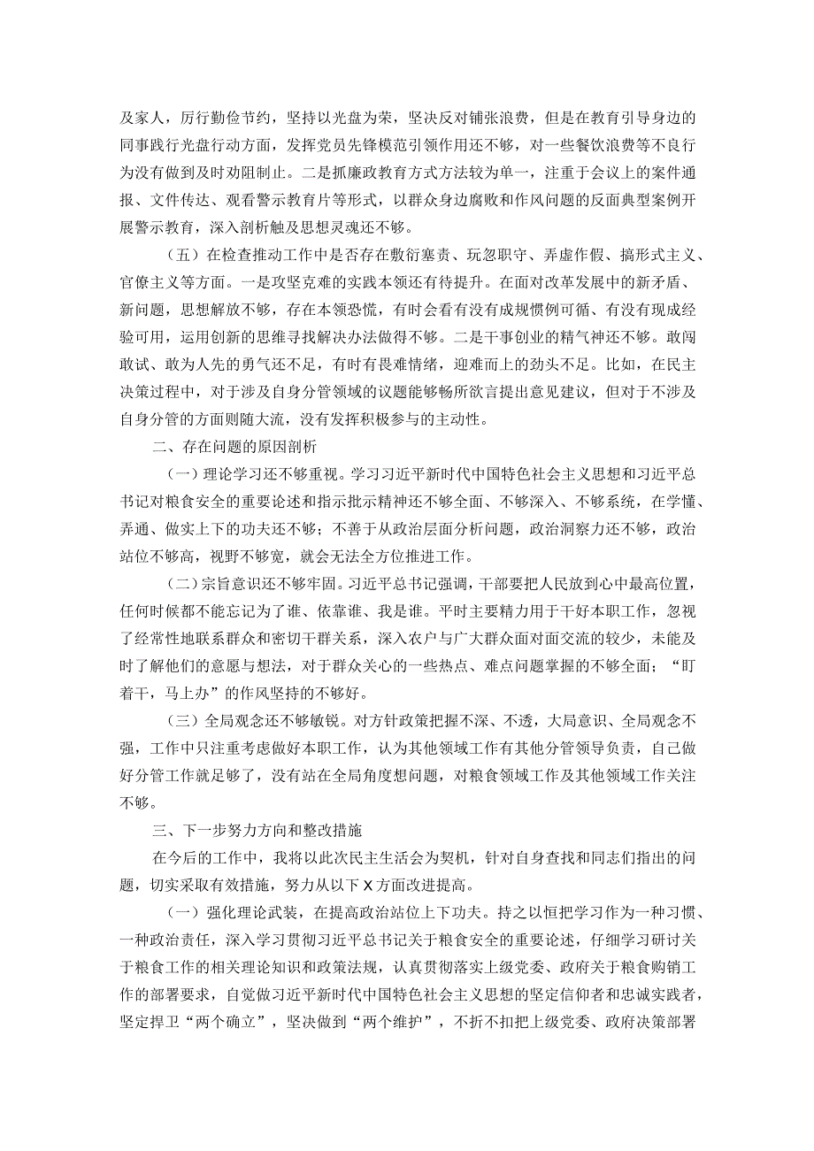 粮食系统领域巡视民主生活会对照检查材料.docx_第2页