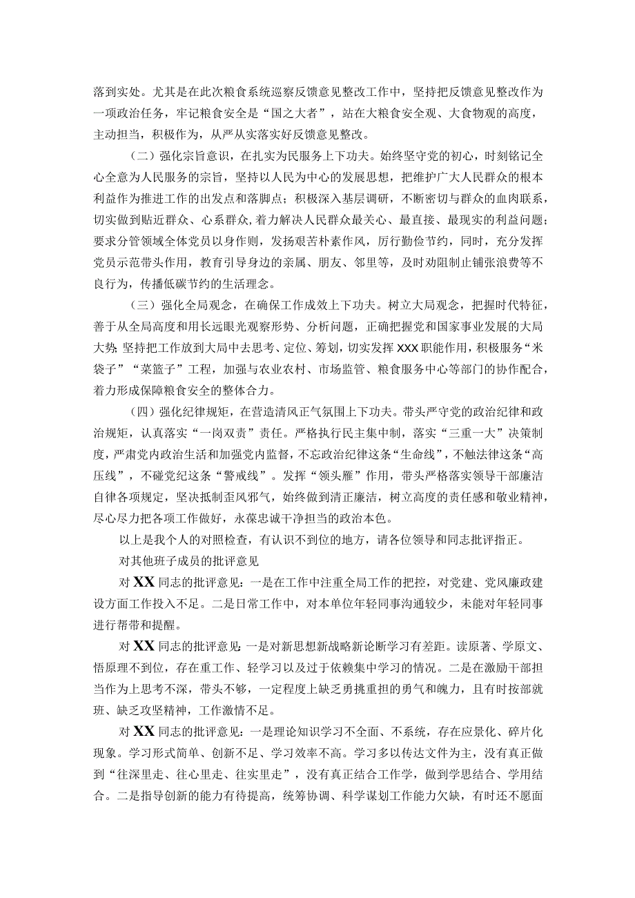 粮食系统领域巡视民主生活会对照检查材料.docx_第3页