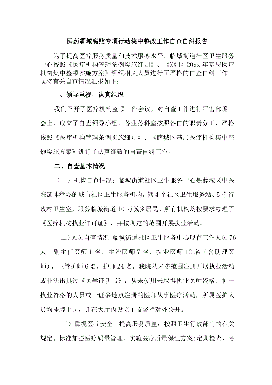 医院开展2023年医疗领域反腐自查自纠报告 4份.docx_第1页