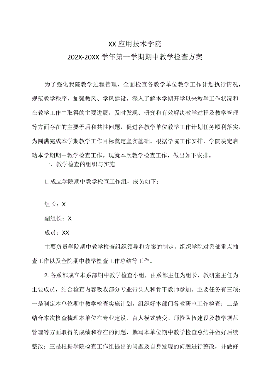 XX应用技术学院202X-20XX学年第一学期期中教学检查方案.docx_第1页