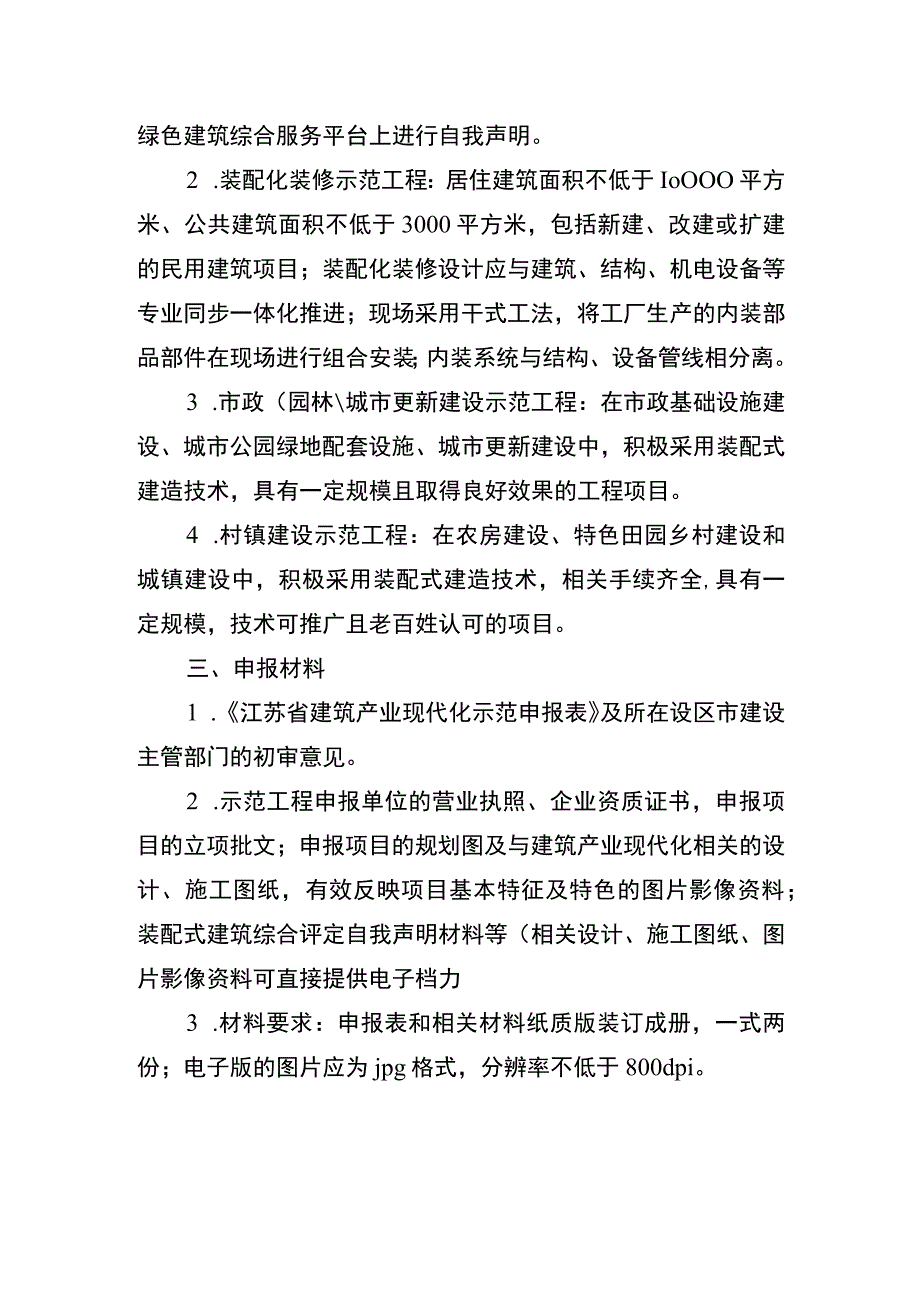 2023年省级建筑产业现代化示范申报指南、申报表.docx_第3页