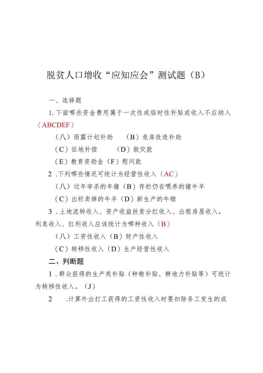 脱贫人口增收“应知应会”测试题附答案（2023版）.docx_第1页