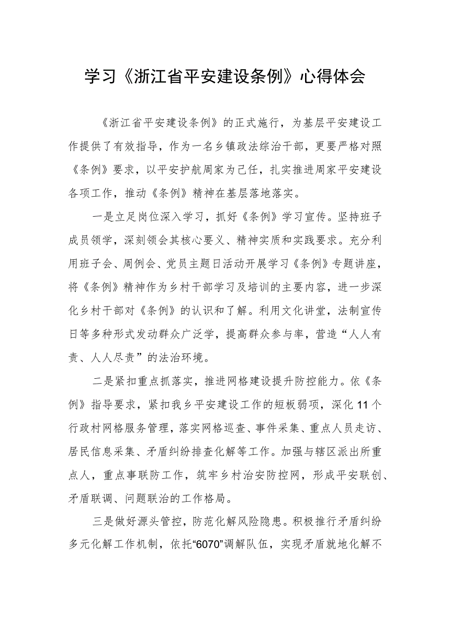 党员干部学习《浙江省平安建设条例》心得体会.docx_第1页