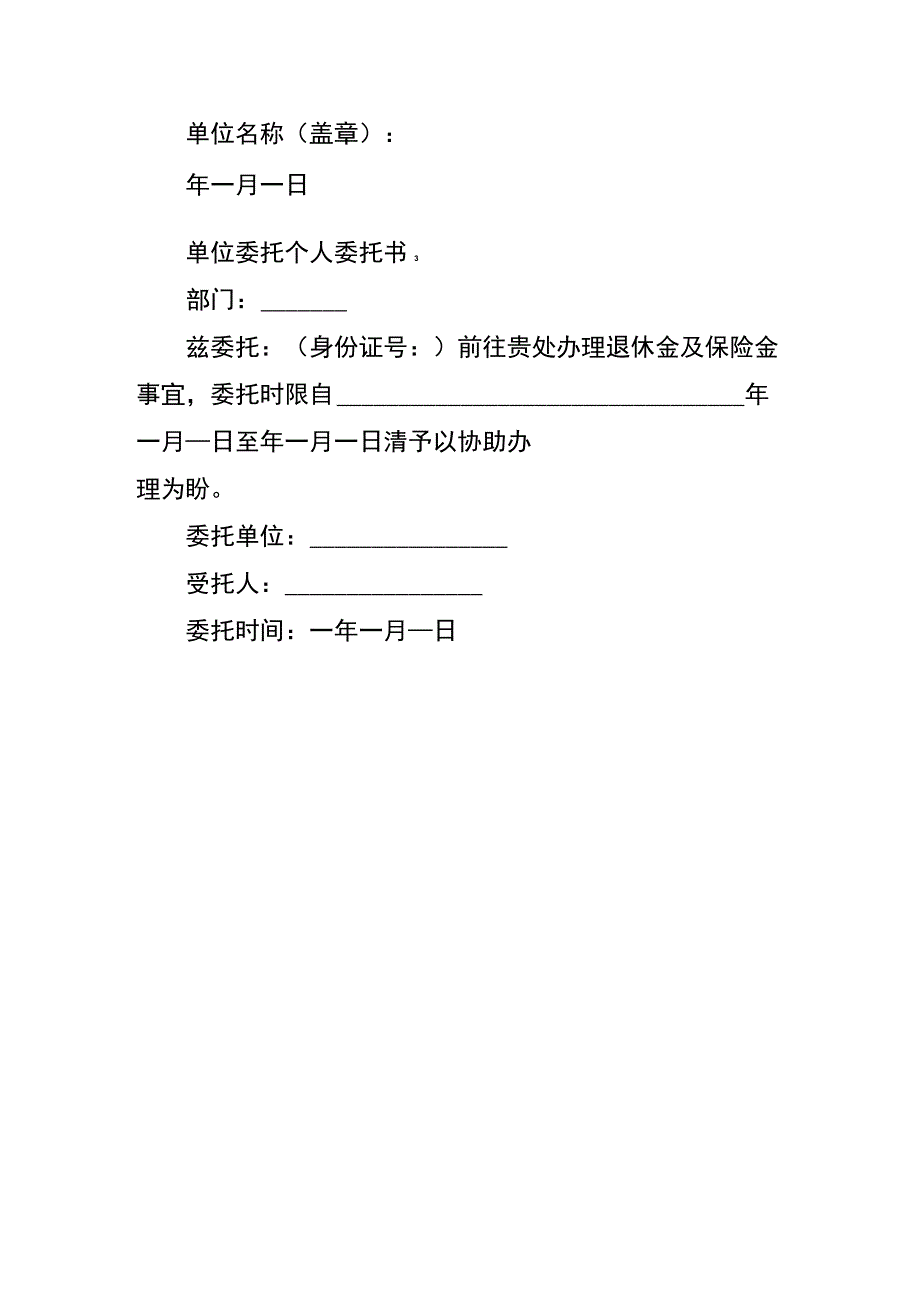 单位委托个人委托书.docx_第2页