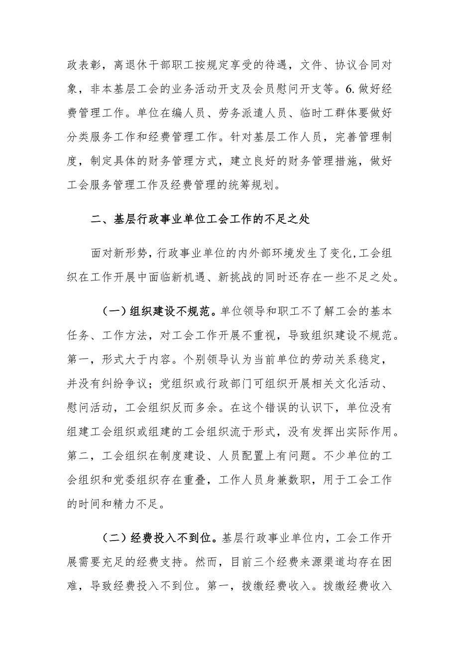 基层行政事业单位工会工作存在的问题及对策建议思考.docx_第3页