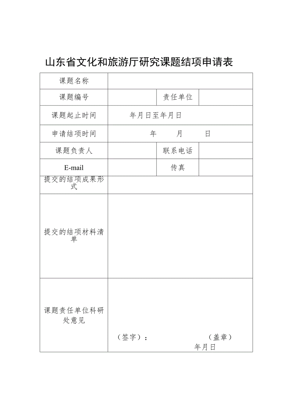 东省文化和旅游厅科研课题结项、延期申请表.docx_第1页