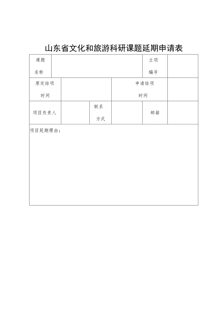 东省文化和旅游厅科研课题结项、延期申请表.docx_第2页