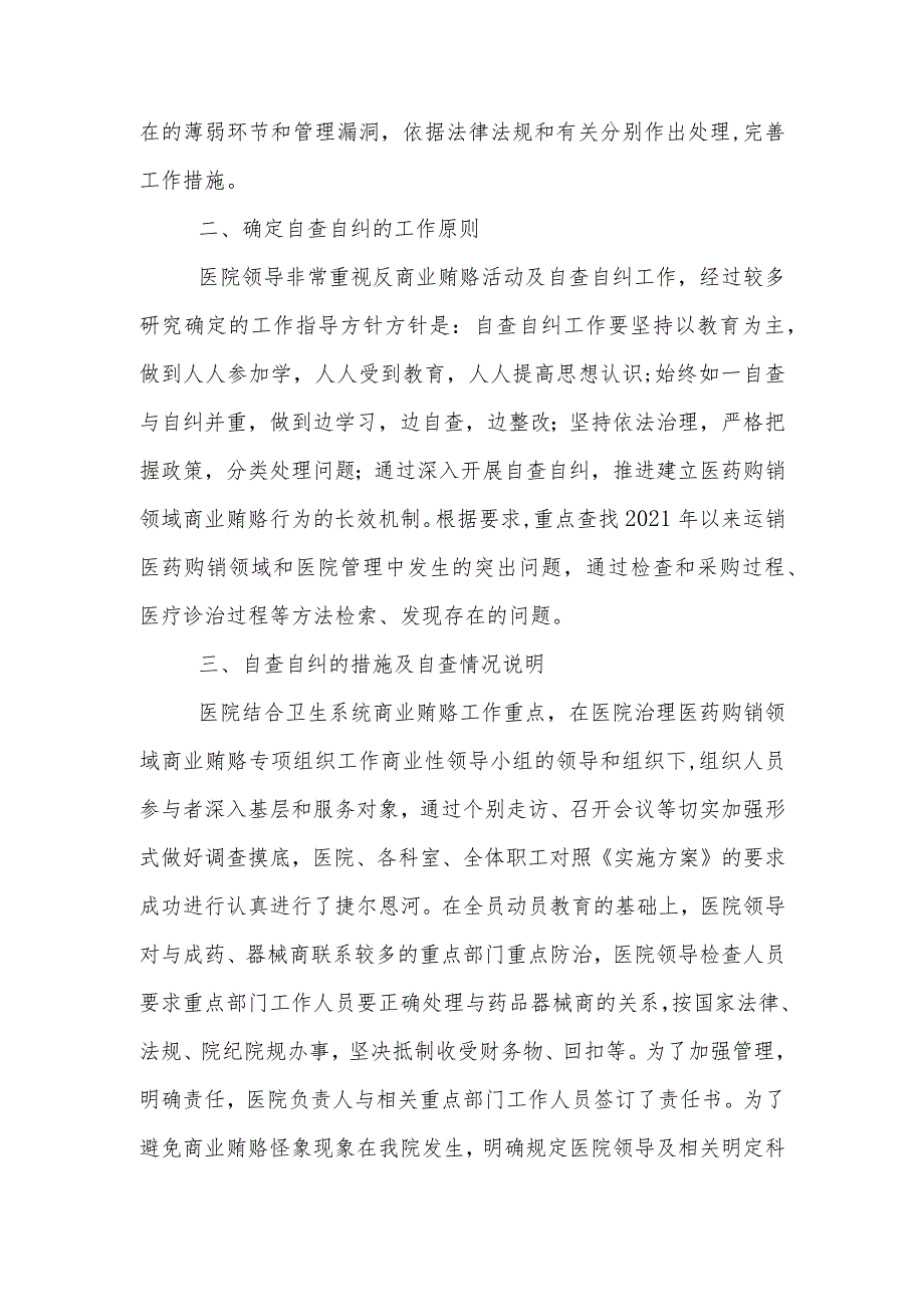 2023年医药腐败问题集中整治自查自纠报告(多篇合集).docx_第2页