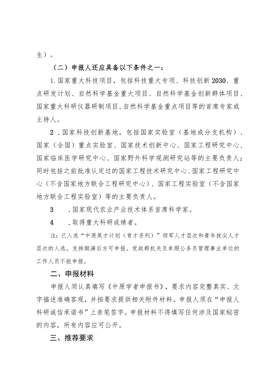 《2023年度中原英才计划（育才系列） —中原学者申报指南、申报书.docx_第2页