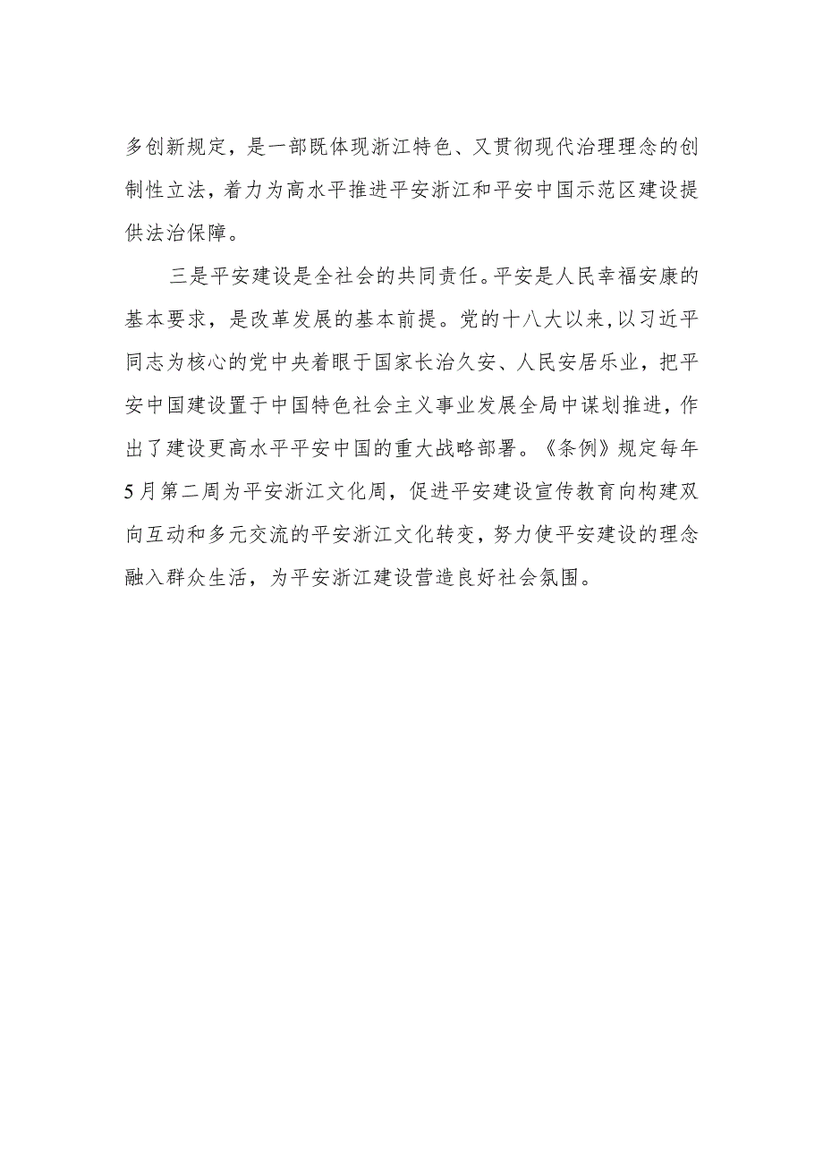 乡镇党员干部关于《浙江省平安建设条例》的学习心得体会.docx_第2页