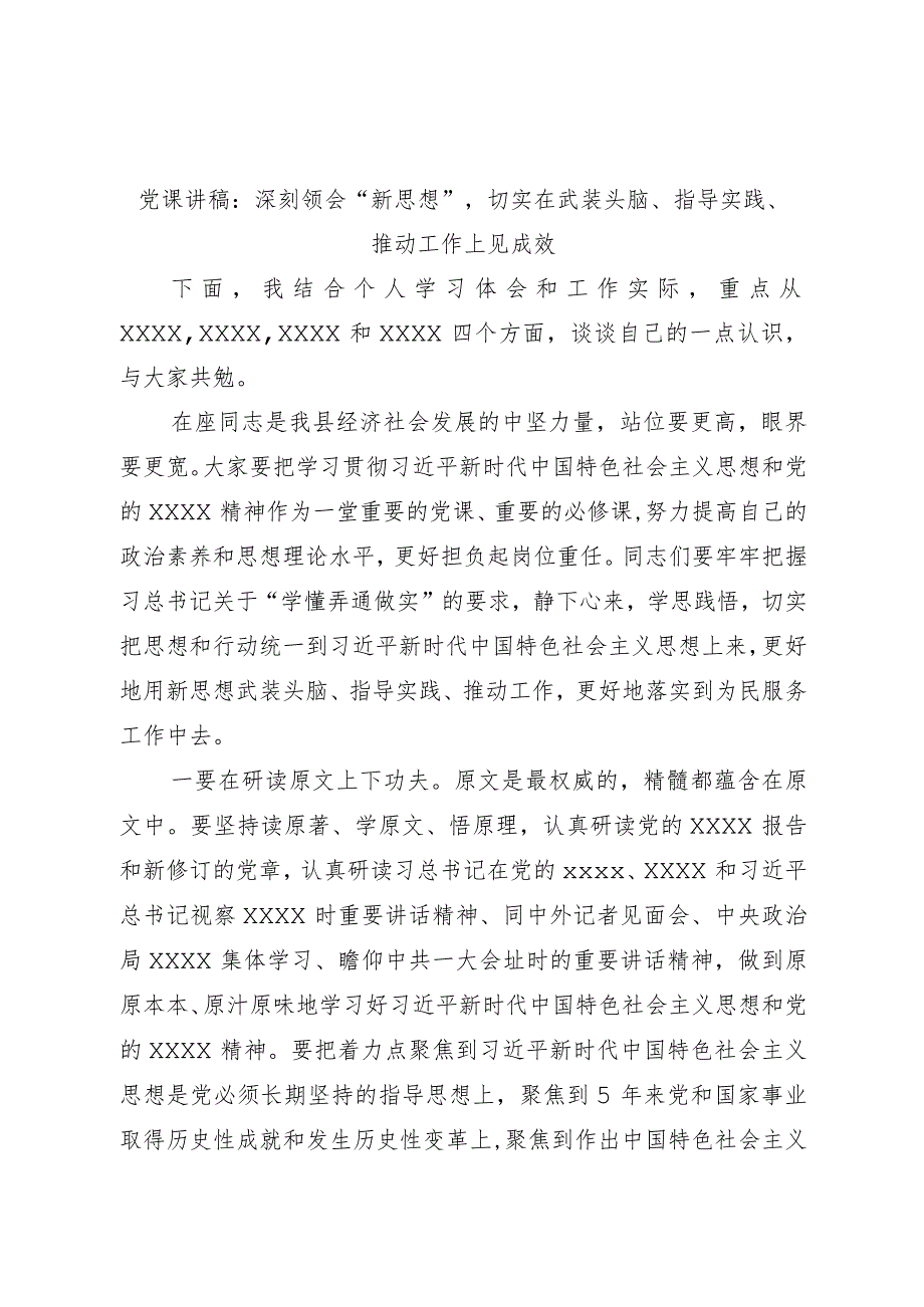 微党课讲稿：深刻领会“新思想”切实在武装头脑、指导实践、推动工作上见成效.docx_第1页