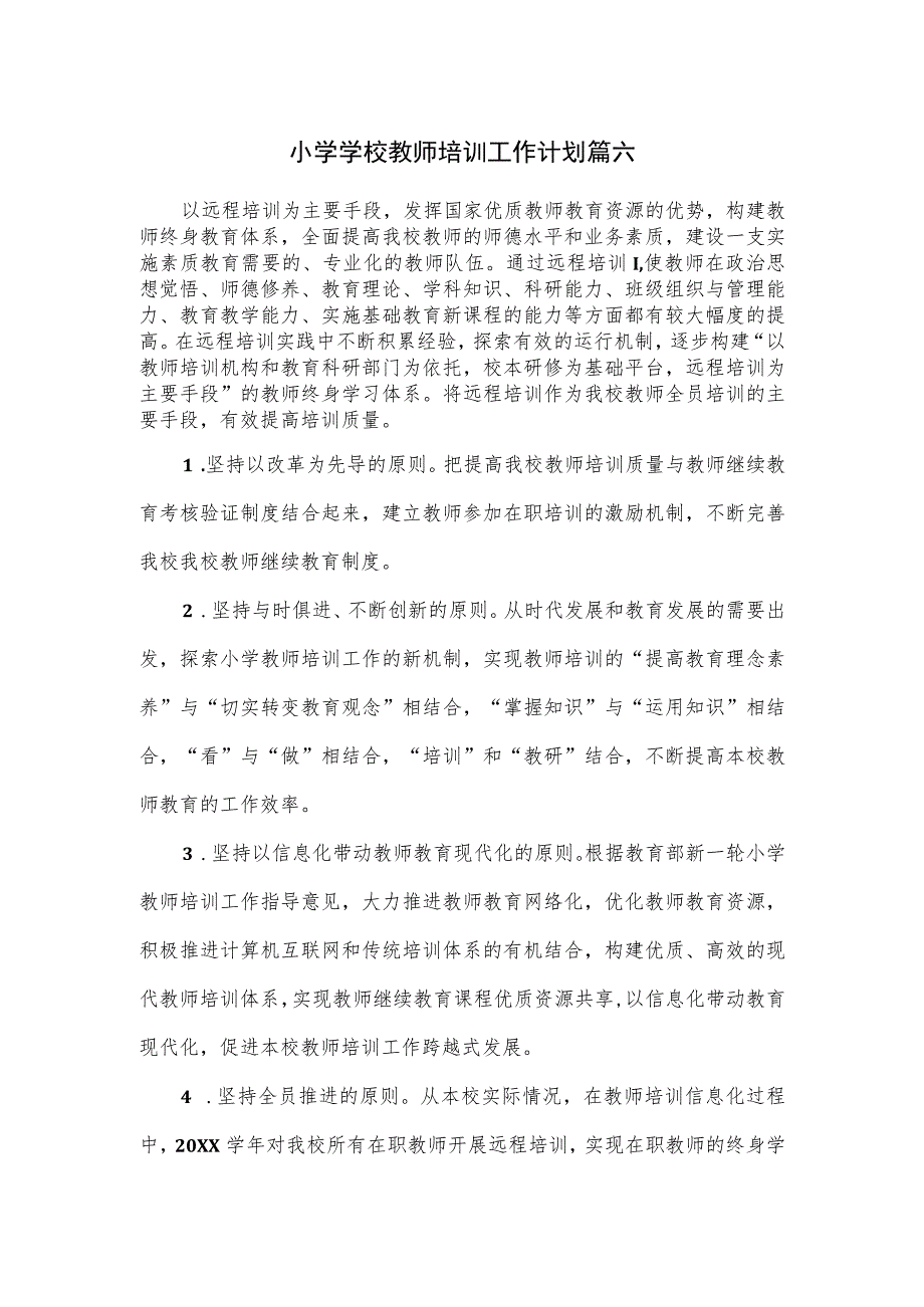 小学学校教师培训工作计划篇六.docx_第1页