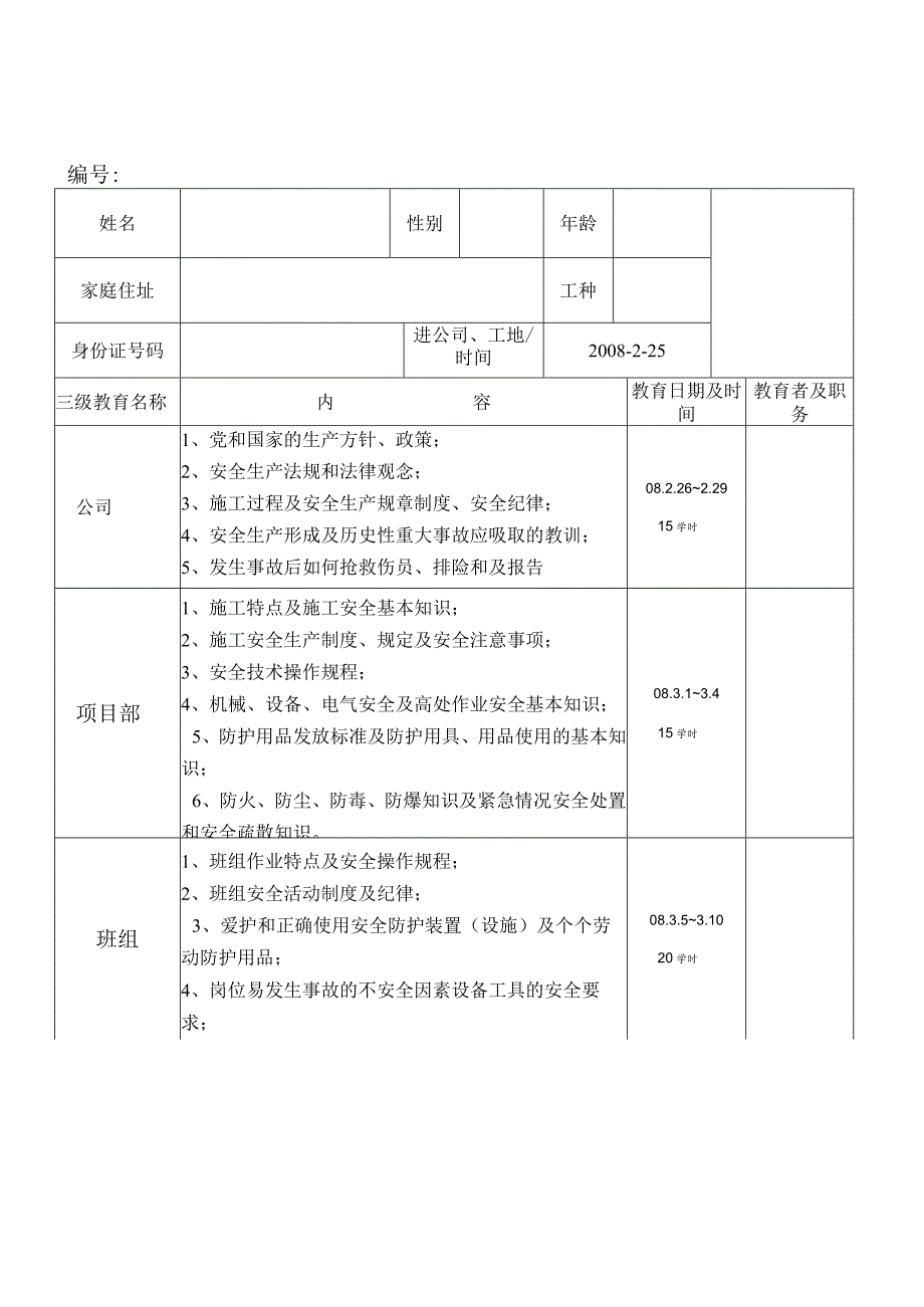 新中源木工职工三级安全教育登记卡范文.docx_第1页