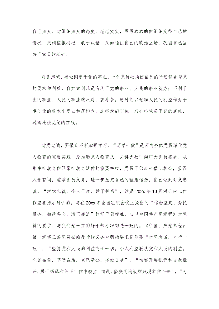 2023年学习“忠诚为党护党、全力兴党强党”心得体会研讨发言材料（2篇稿）可参考.docx_第3页