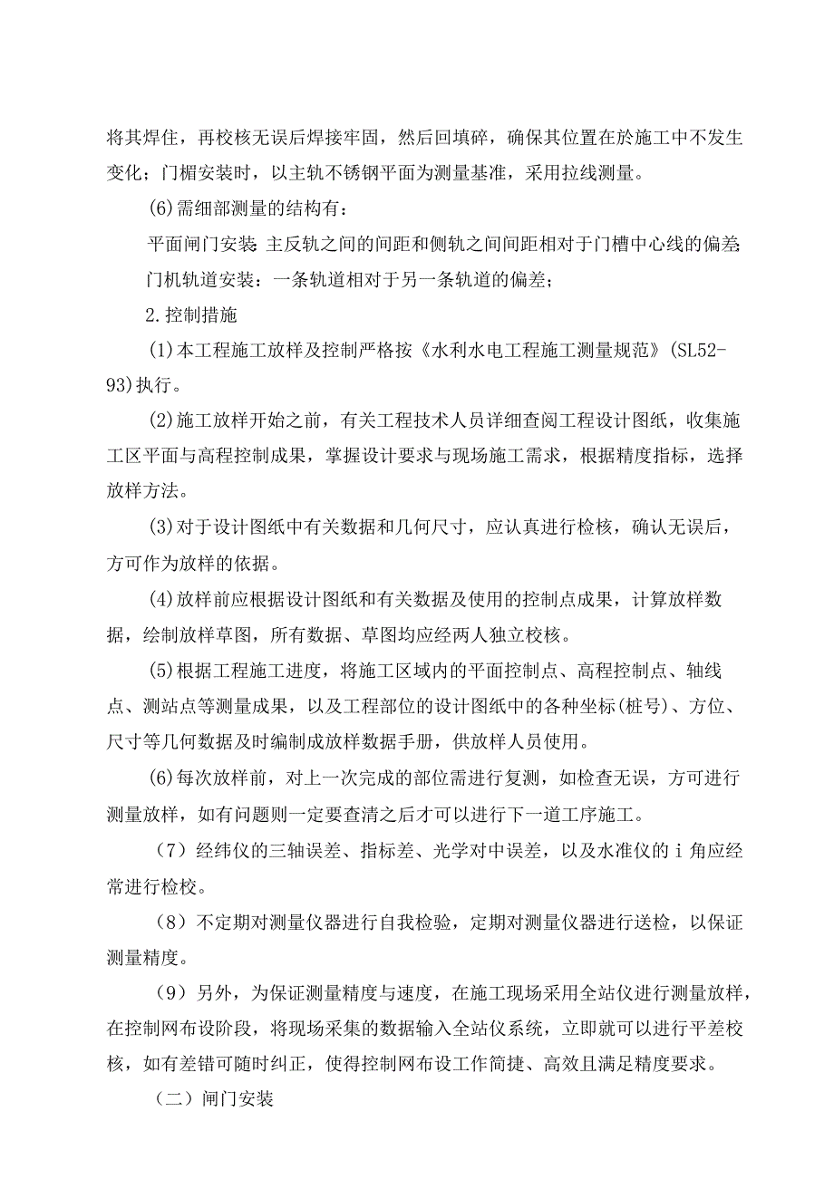 钢闸门、埋件及固定卷扬启闭机的安装方案.docx_第2页