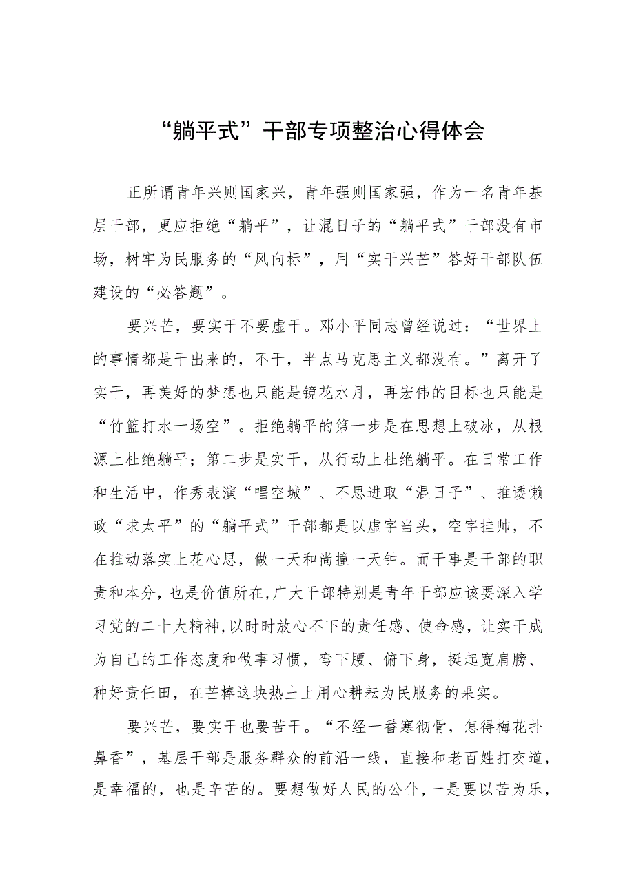 2023年乡镇干部关于“躺平式”干部专项整治心得体会(五篇).docx_第1页