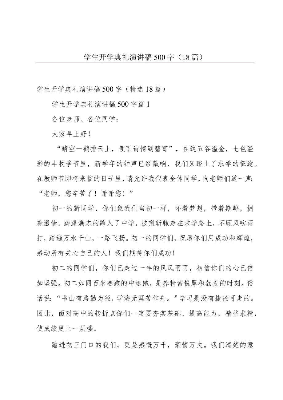 学生开学典礼演讲稿500字（18篇）.docx_第1页