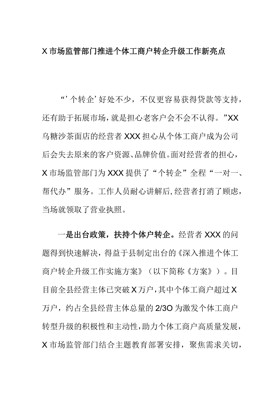 市场监管部门推进个体工商户转企升级工作新亮点.docx_第1页