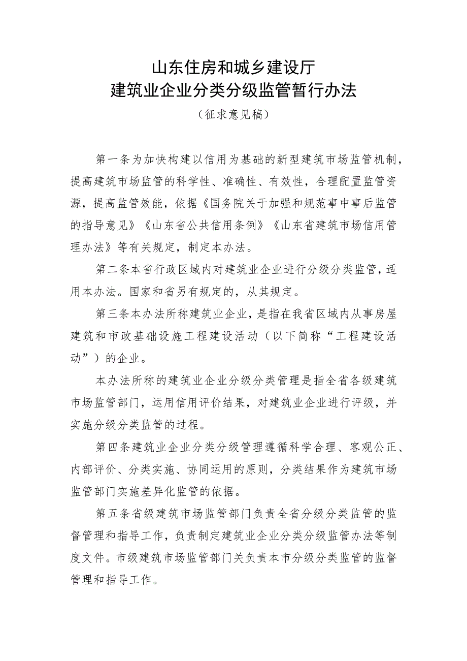 山东住房和城乡建设厅建筑业企业分类分级监管暂行办法（征.docx_第1页